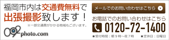 お問い合わせはこちらから!福岡市内は交通費無料で出張撮影致します!