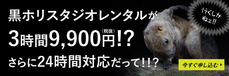 黒ホリスタジオレンタル・撮影