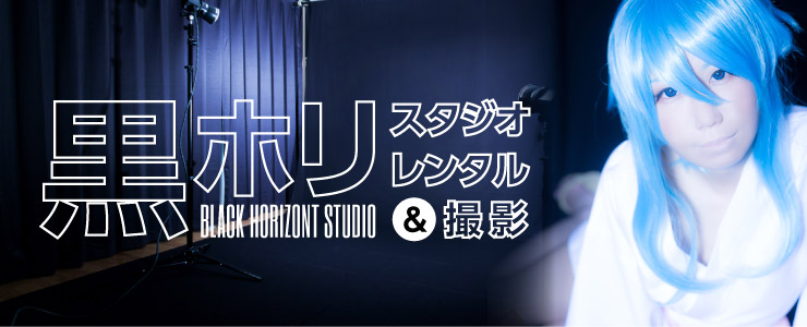 黒ホリスタジオレンタル・撮影