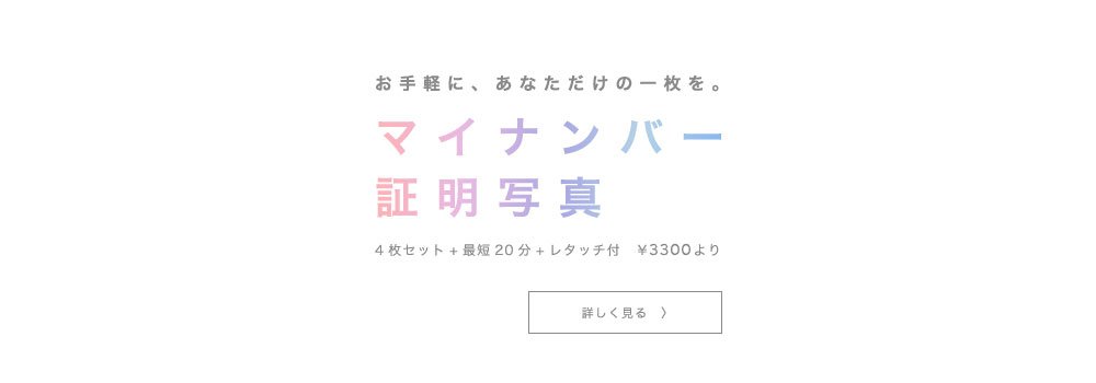 お手軽にあなただけの1枚を。マイナンバー証明写真3200円（税抜）！