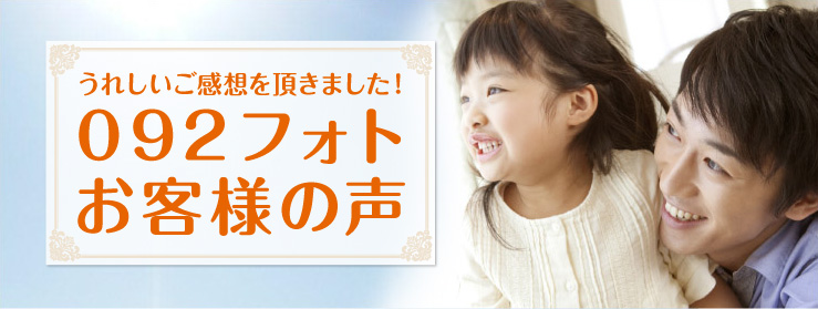 092フォト お客様の声